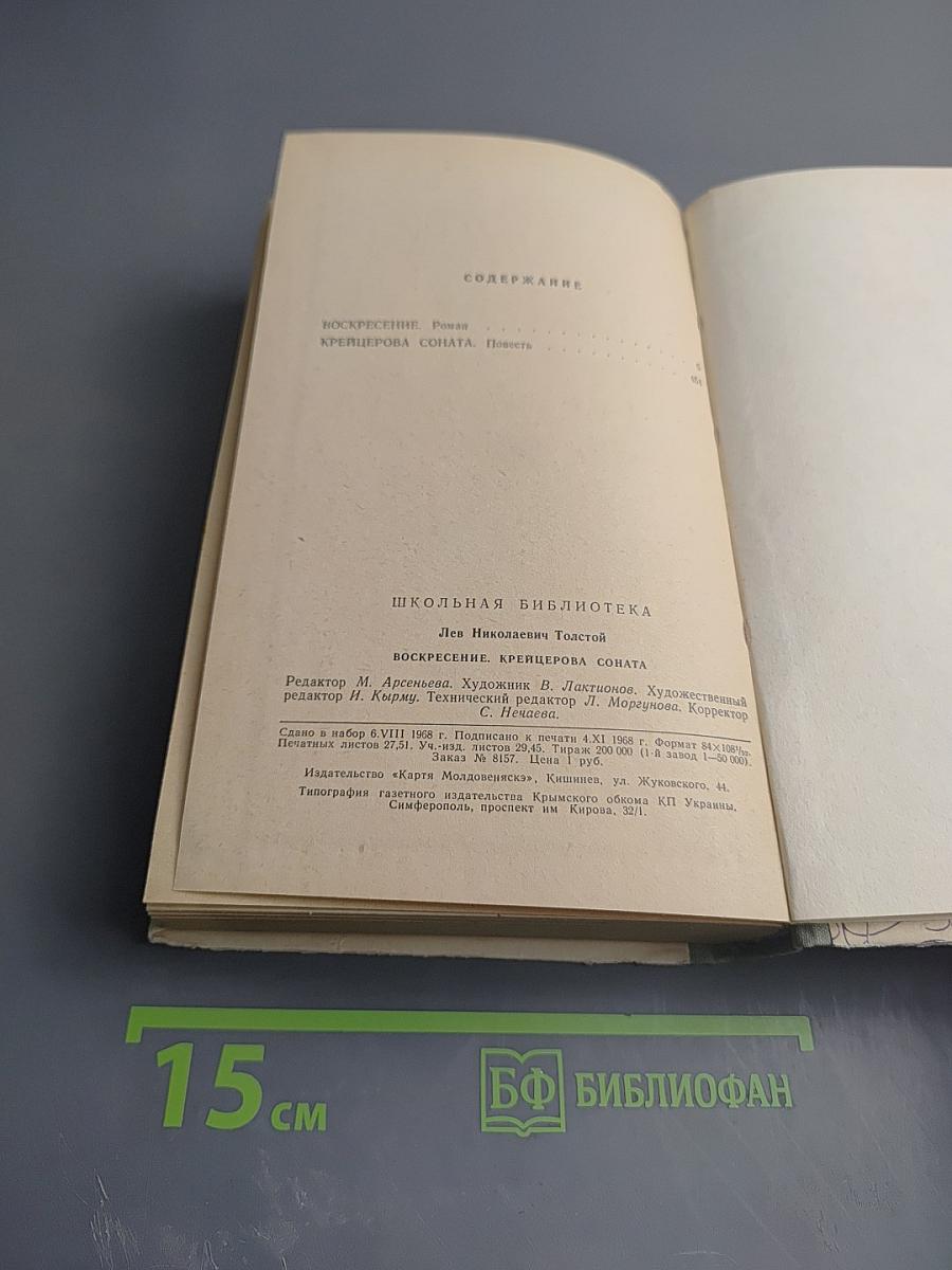Воскресение. Крейцерова соната