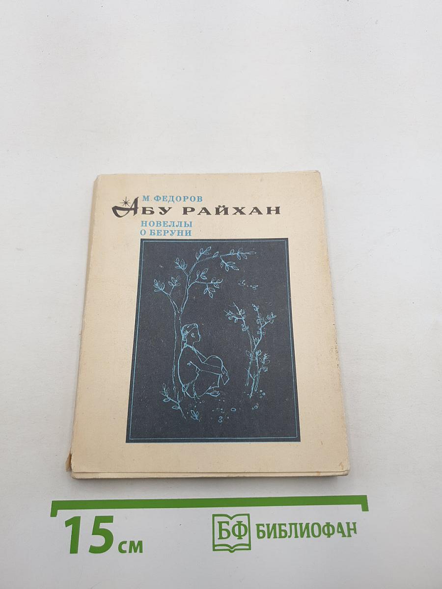 Абу Райхан. Новеллы о Беруни