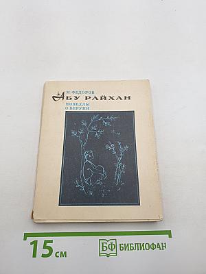 Абу Райхан. Новеллы о Беруни