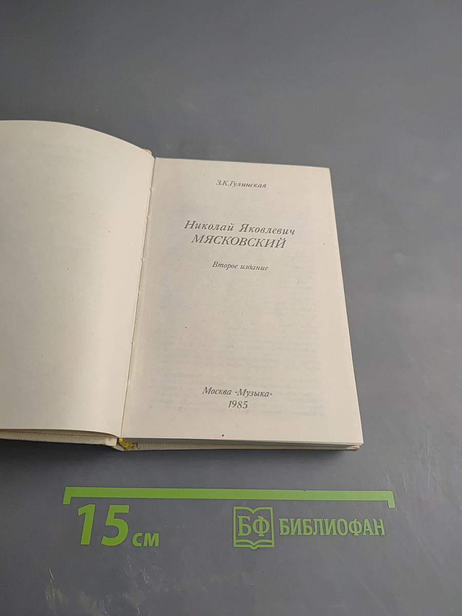 Николай Яковлевич Мясковский