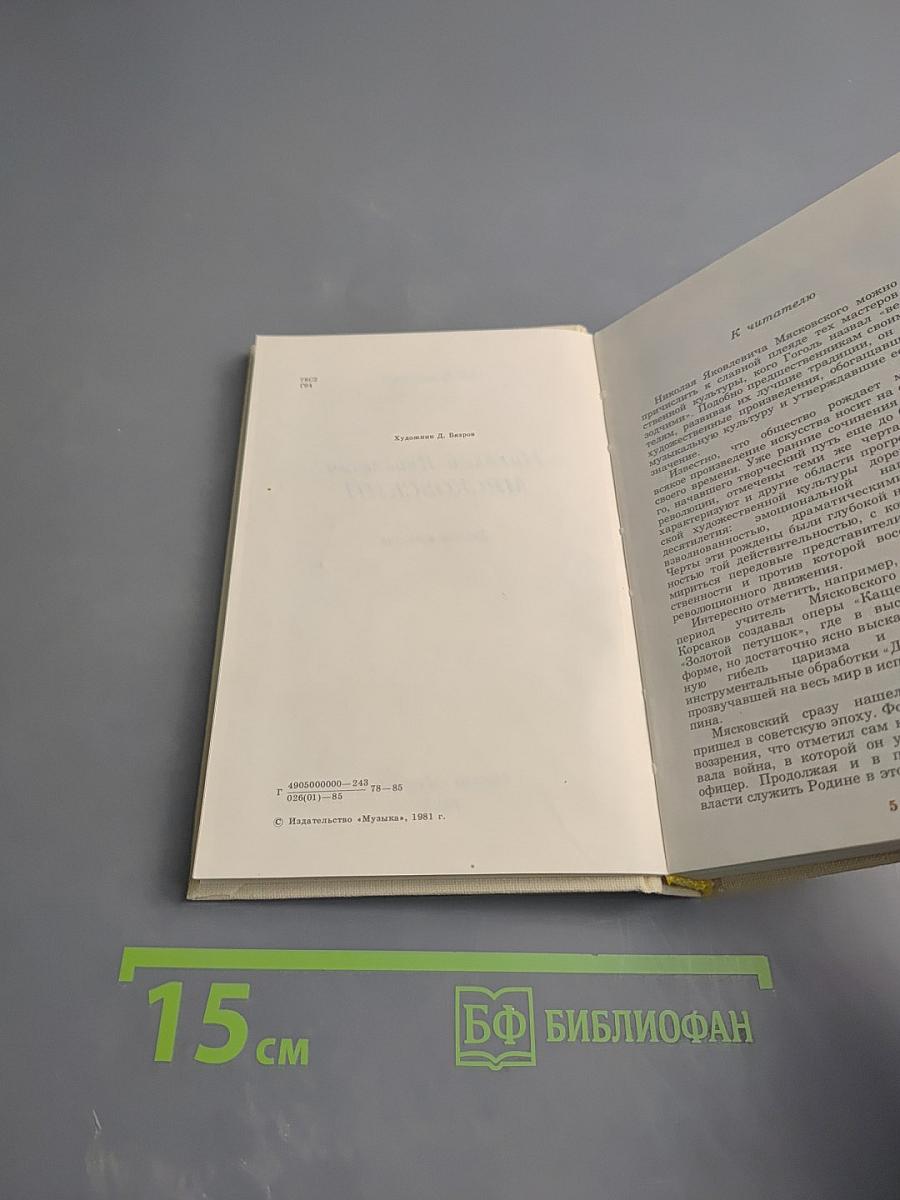 Николай Яковлевич Мясковский