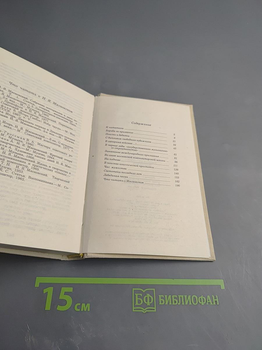 Николай Яковлевич Мясковский