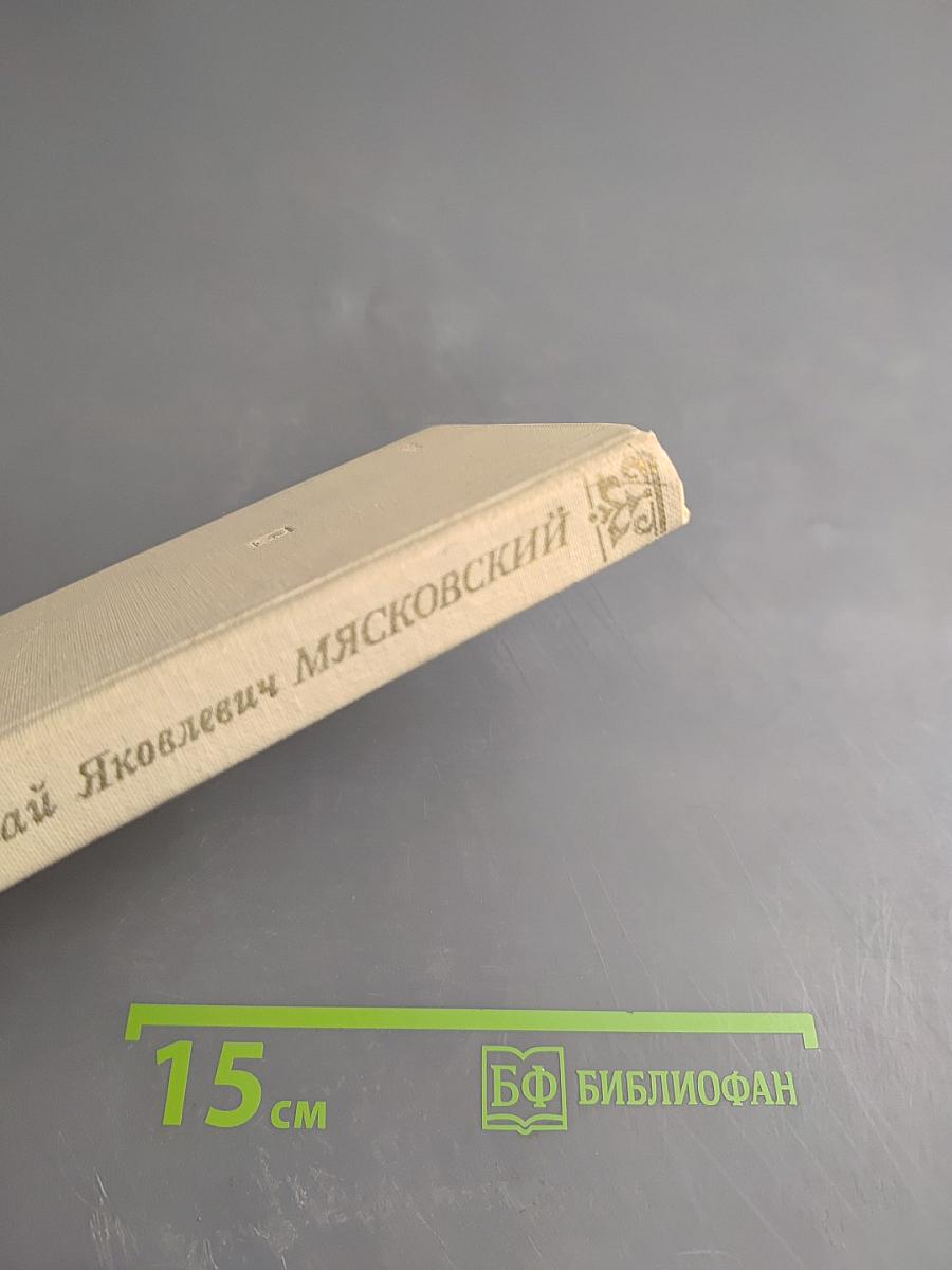 Николай Яковлевич Мясковский