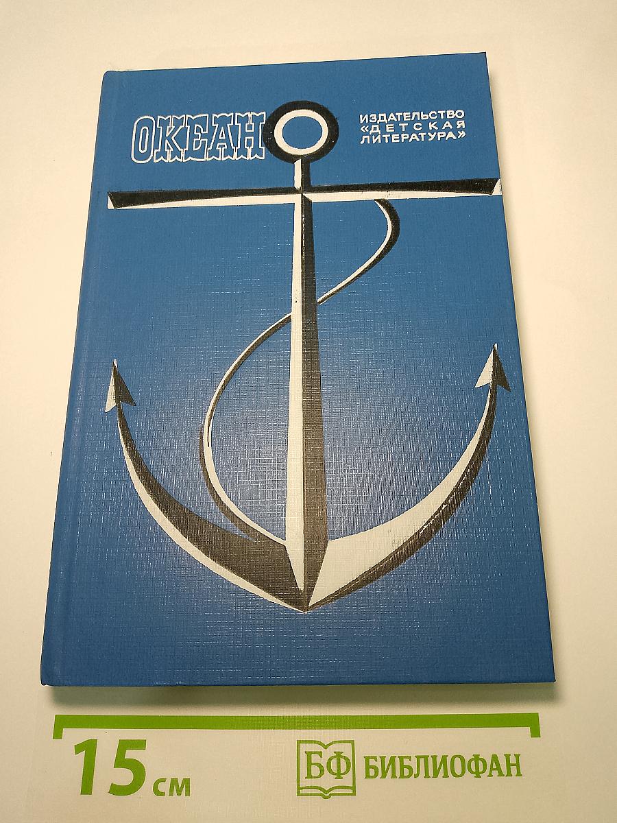 Океан