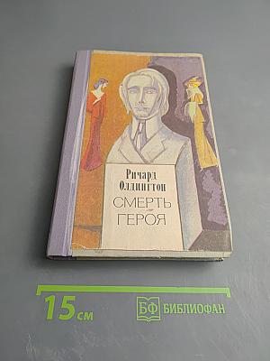 Смерть героя