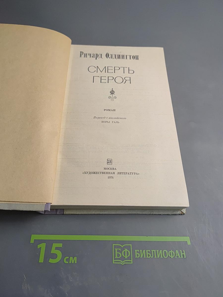 Смерть героя