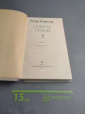 Смерть героя
