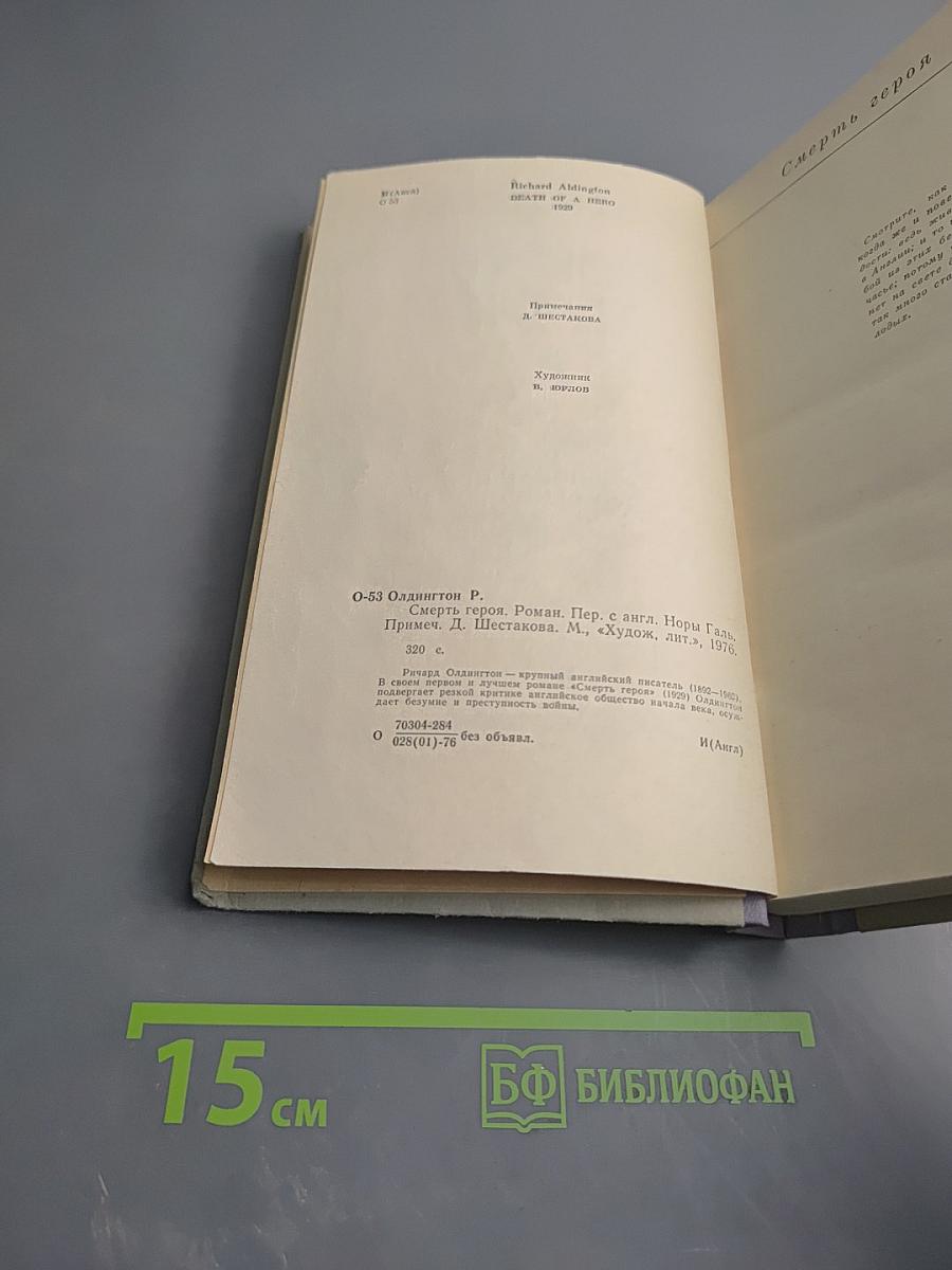 Смерть героя