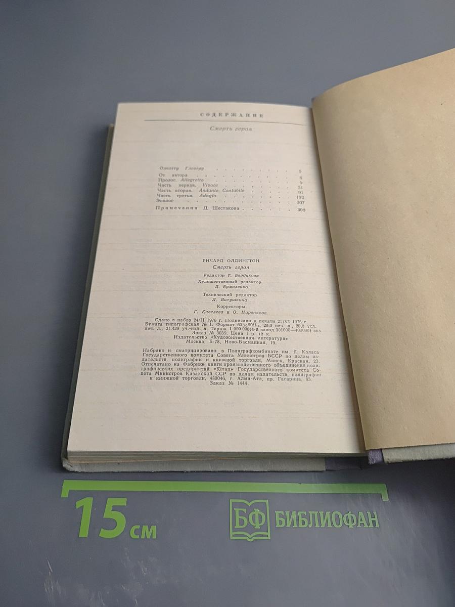 Смерть героя