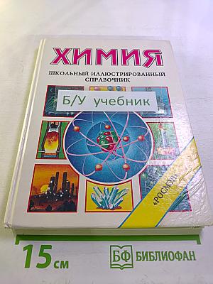 Химия: Школьный иллюстрированный справочник