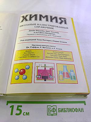 Химия: Школьный иллюстрированный справочник