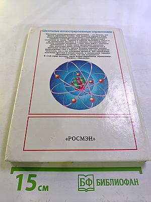 Химия: Школьный иллюстрированный справочник