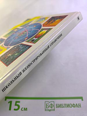 Химия: Школьный иллюстрированный справочник