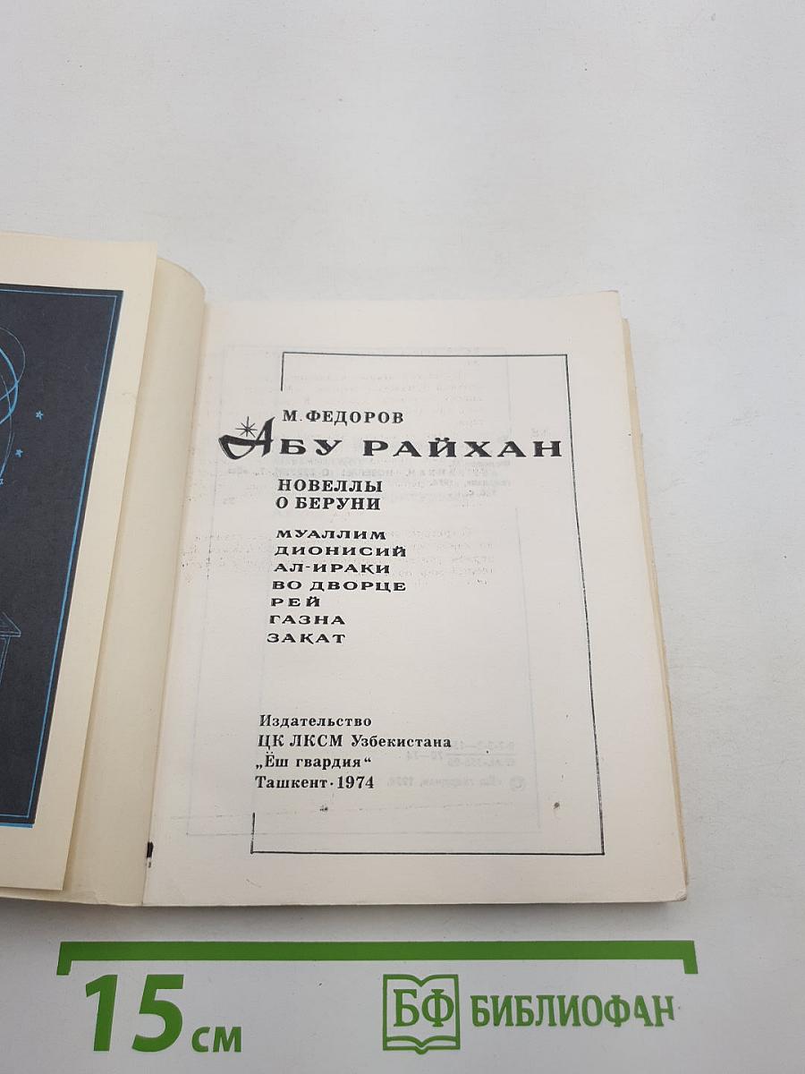 Абу Райхан. Новеллы о Беруни
