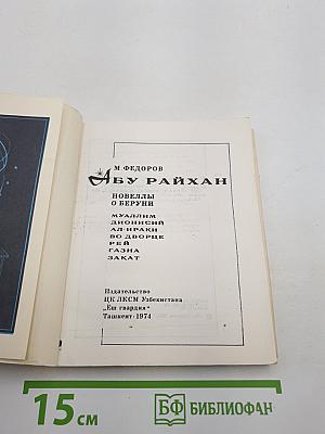 Абу Райхан. Новеллы о Беруни