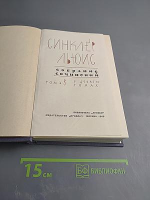 Собрание сочинений. Том 8