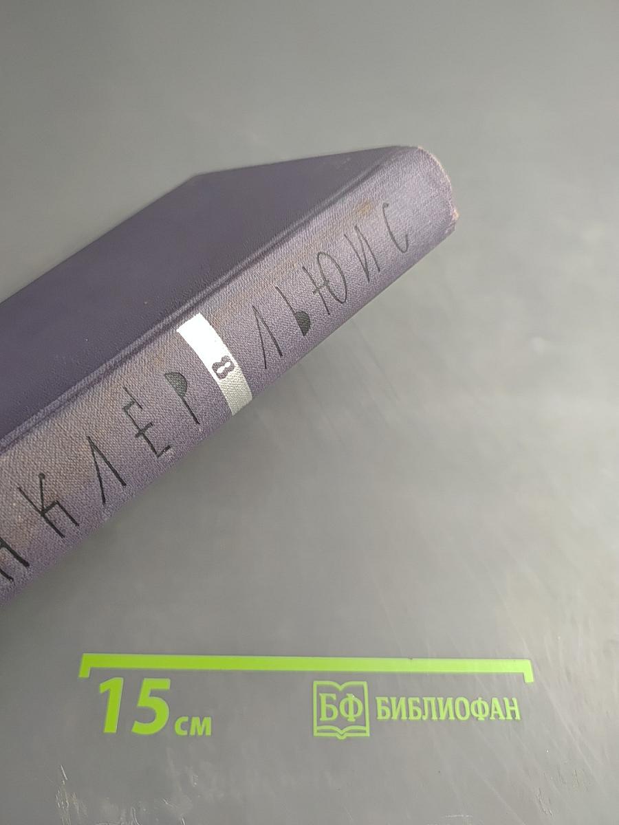 Собрание сочинений. Том 8