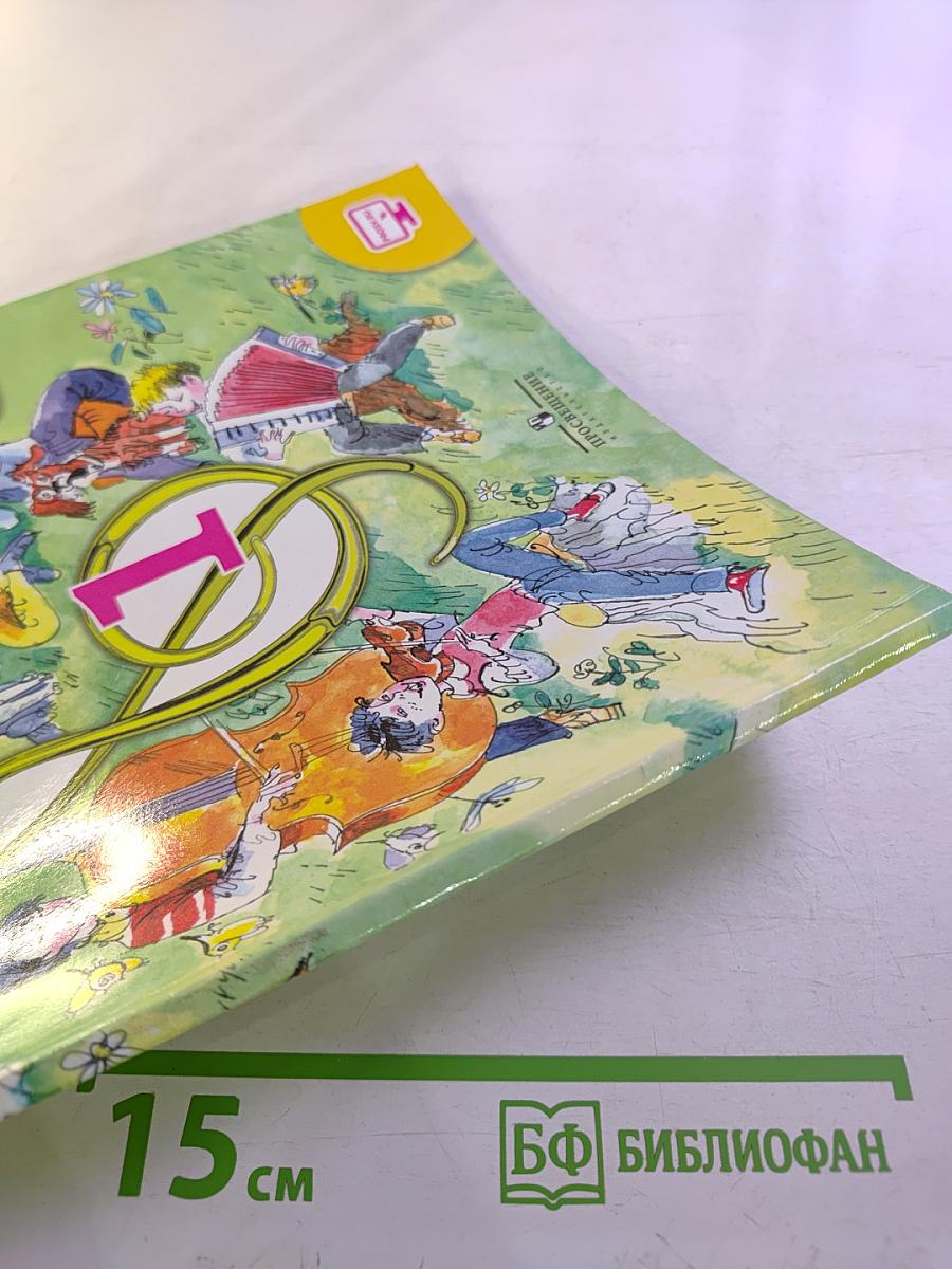 Музыка 1 класс