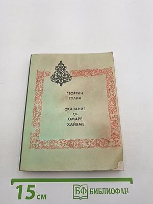 Сказание об Омаре Хайяме