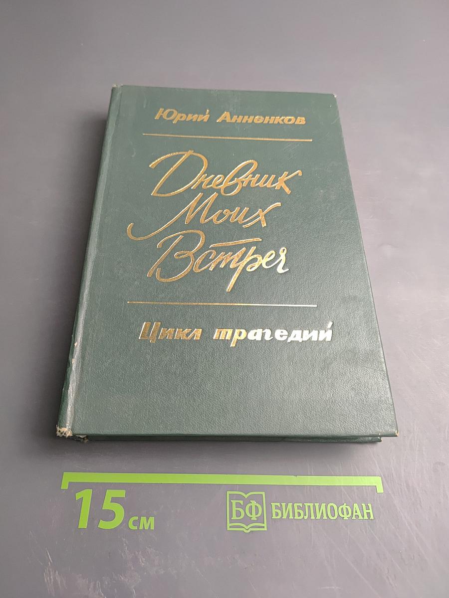 Дневник Моих Встреч. Цикл трагедий