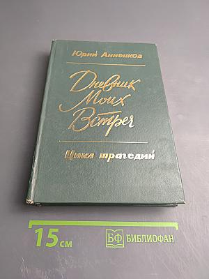 Дневник Моих Встреч. Цикл трагедий