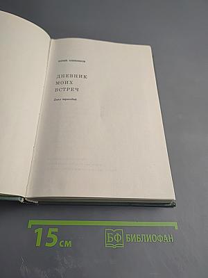 Дневник Моих Встреч. Цикл трагедий