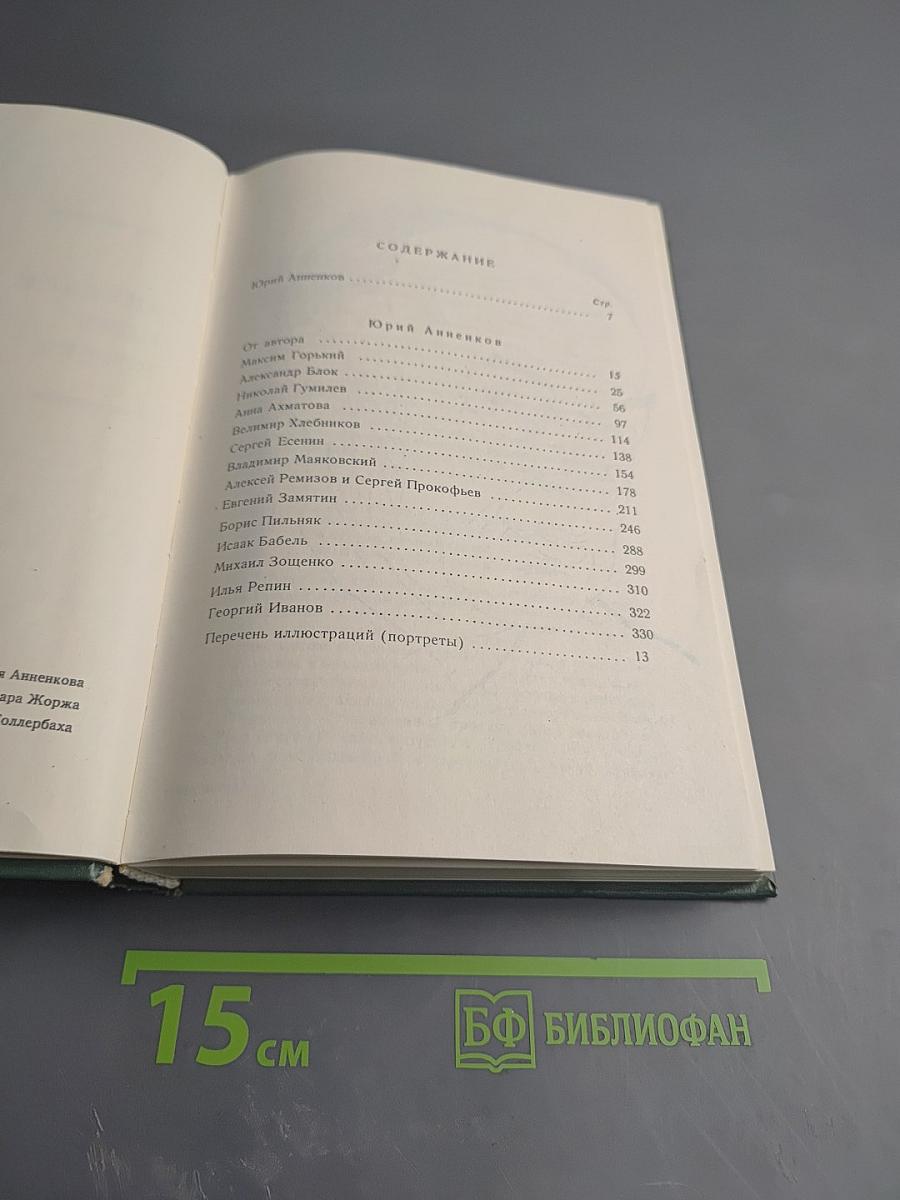 Дневник Моих Встреч. Цикл трагедий