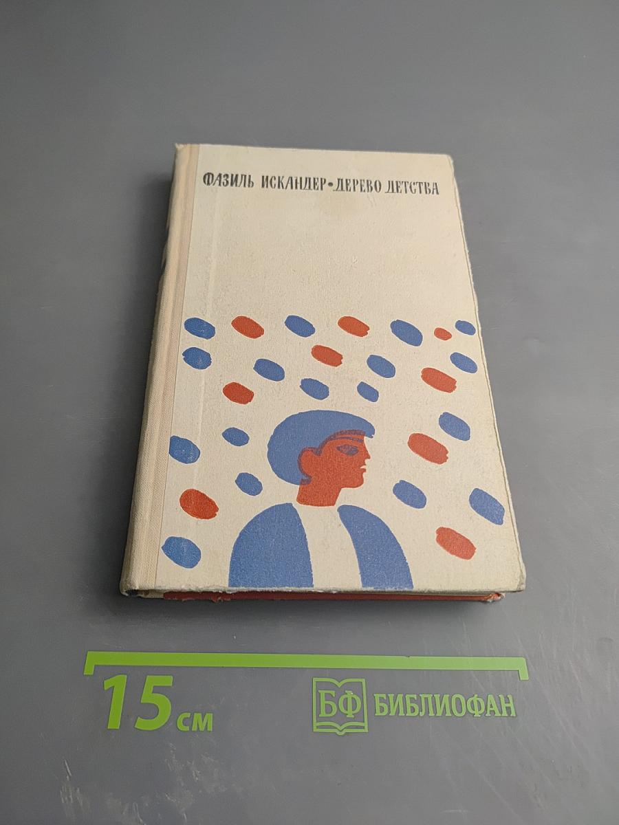 Дерево детства