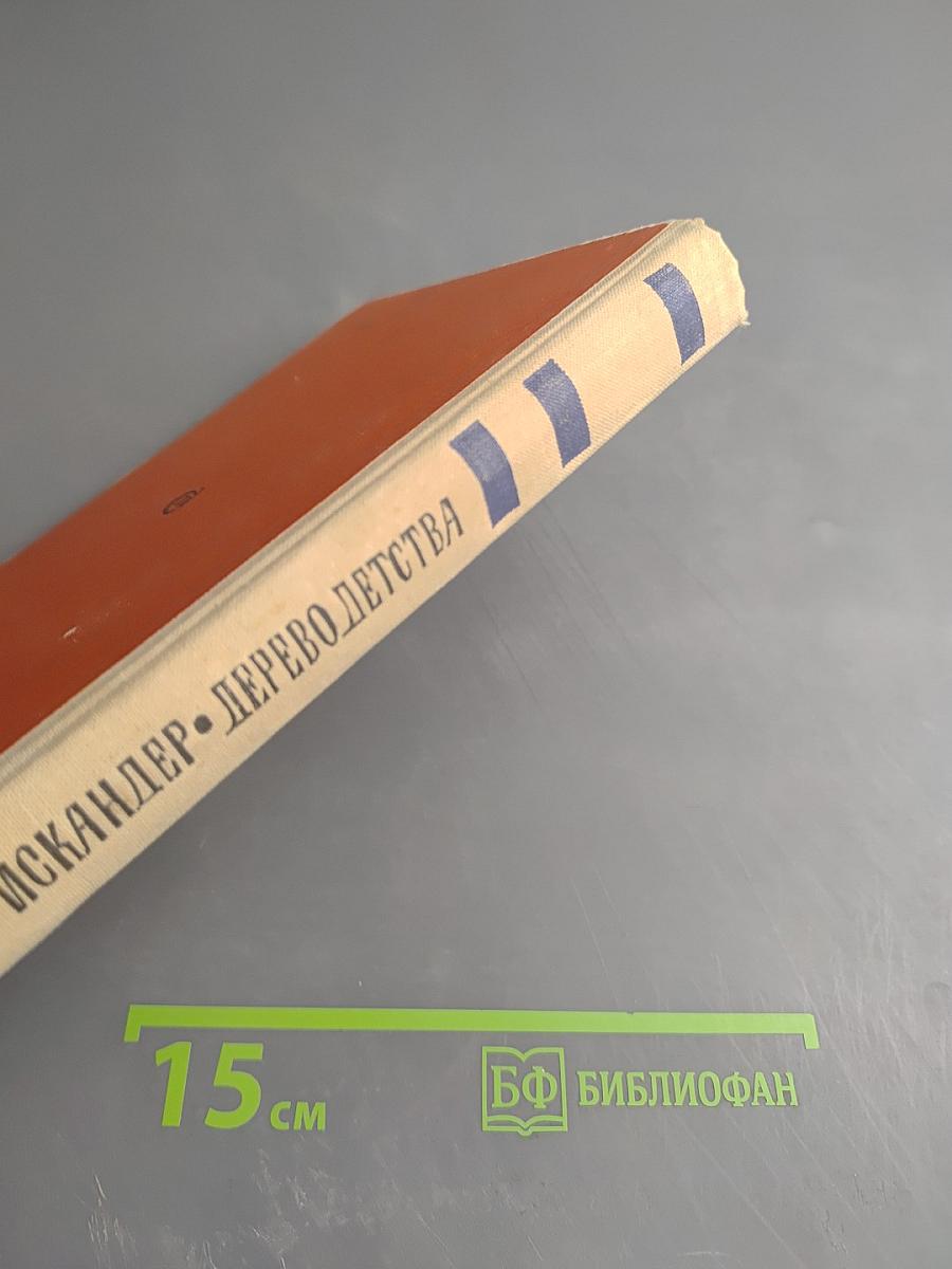 Дерево детства