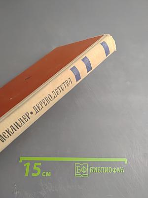 Дерево детства