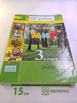 Окружающий мир 3 класс Часть первая