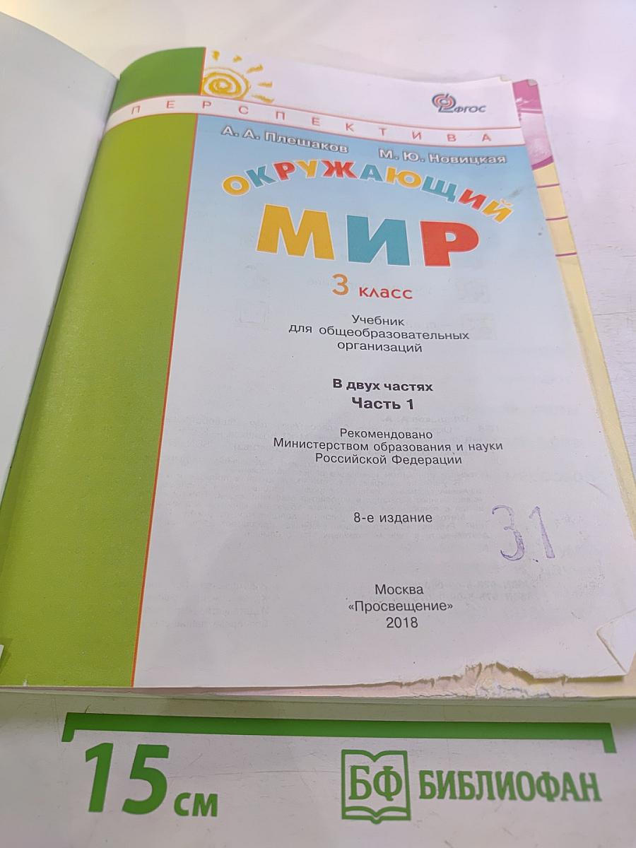 Окружающий мир 3 класс Часть первая