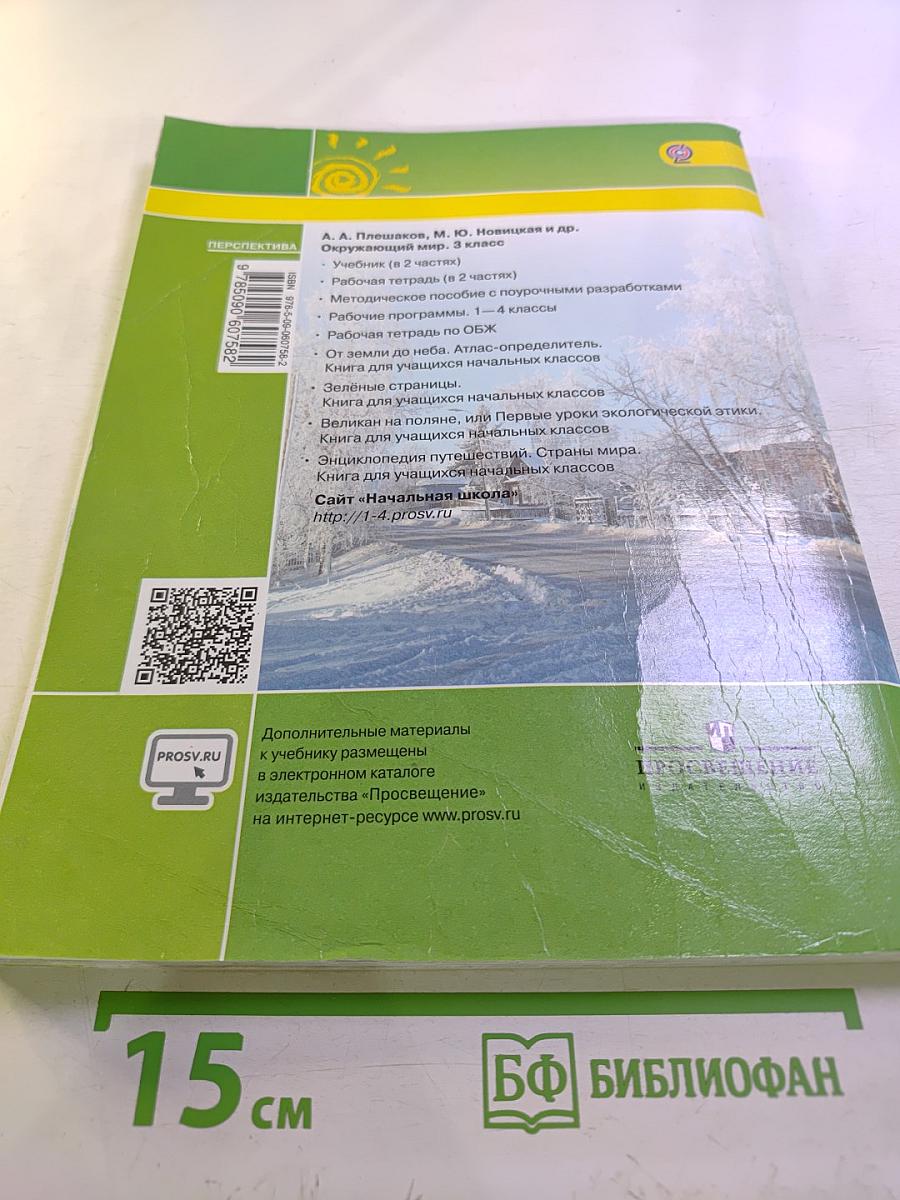 Окружающий мир 3 класс Часть первая