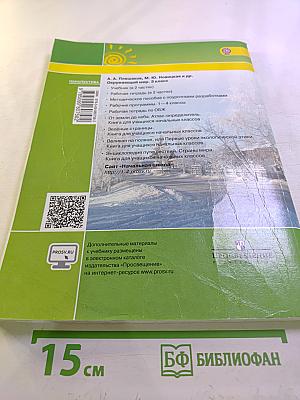 Окружающий мир 3 класс Часть первая