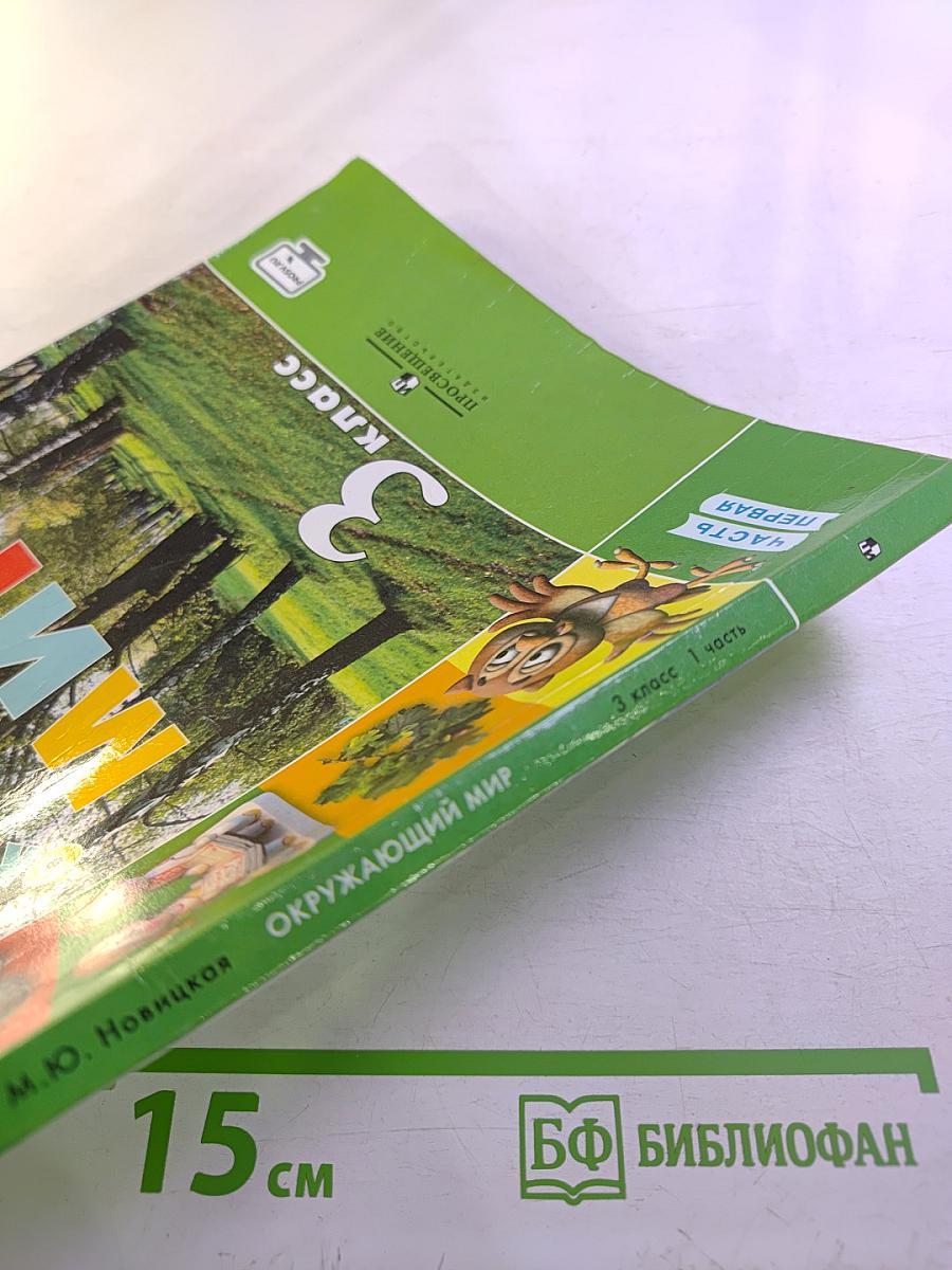 Окружающий мир 3 класс Часть первая