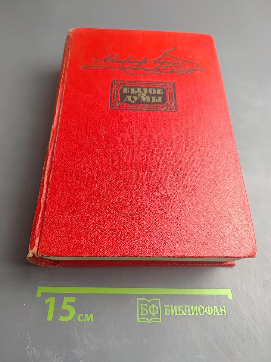 Былое и думы