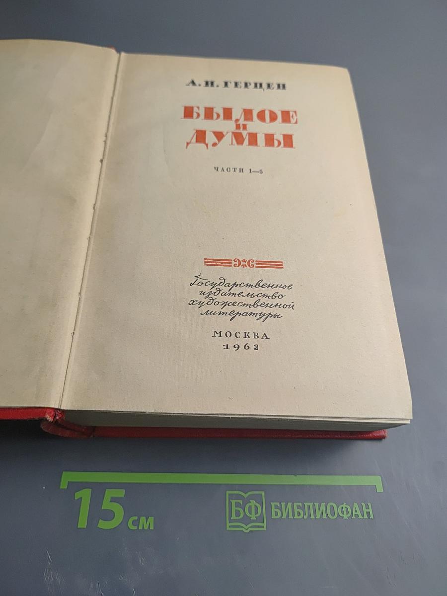 Былое и думы