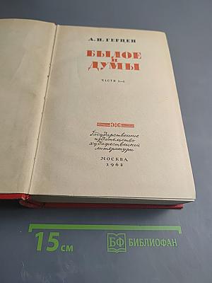 Былое и думы