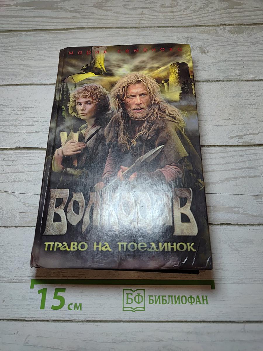 Волкодав. Право на поединок