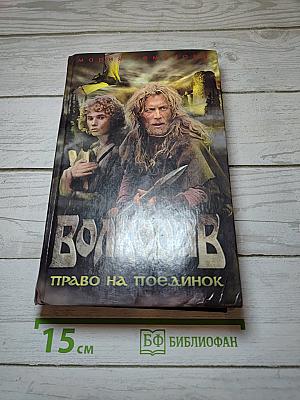 Волкодав. Право на поединок