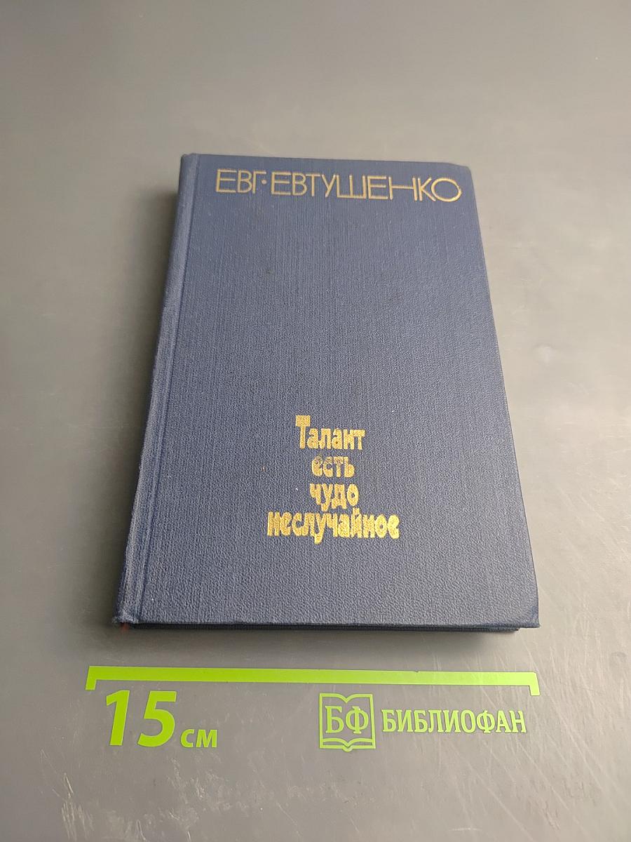 Талант есть чудо неслучайное. Книга статей