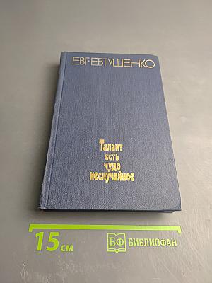 Талант есть чудо неслучайное. Книга статей