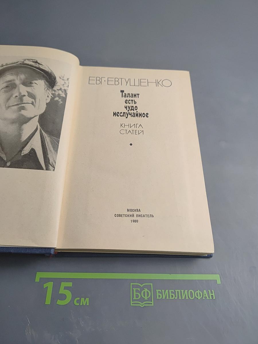 Талант есть чудо неслучайное. Книга статей