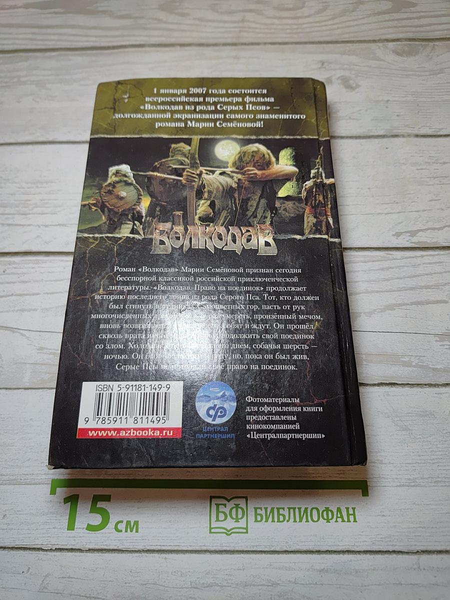 Волкодав. Право на поединок