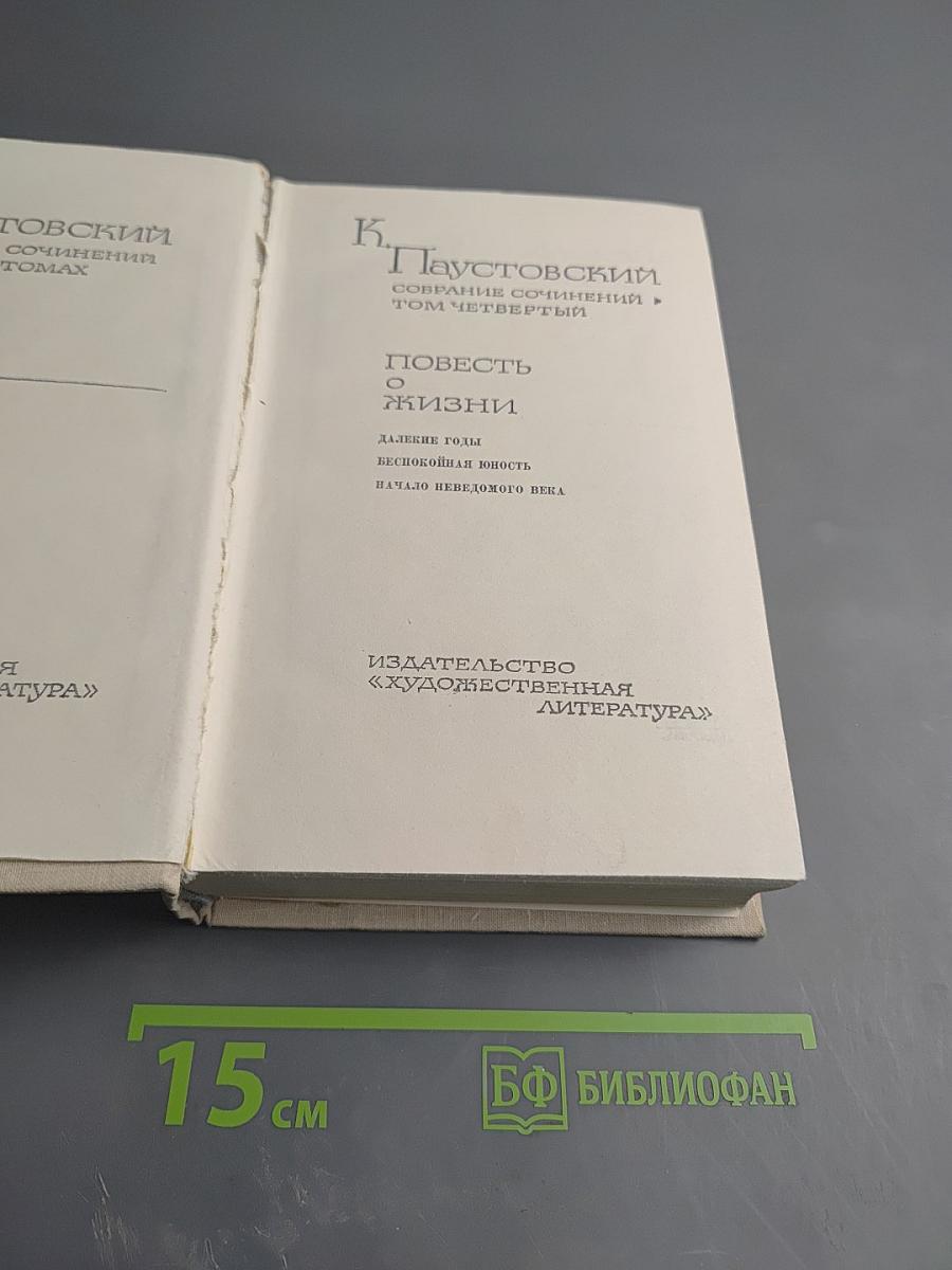 Повесть о жизни. Том четвертый