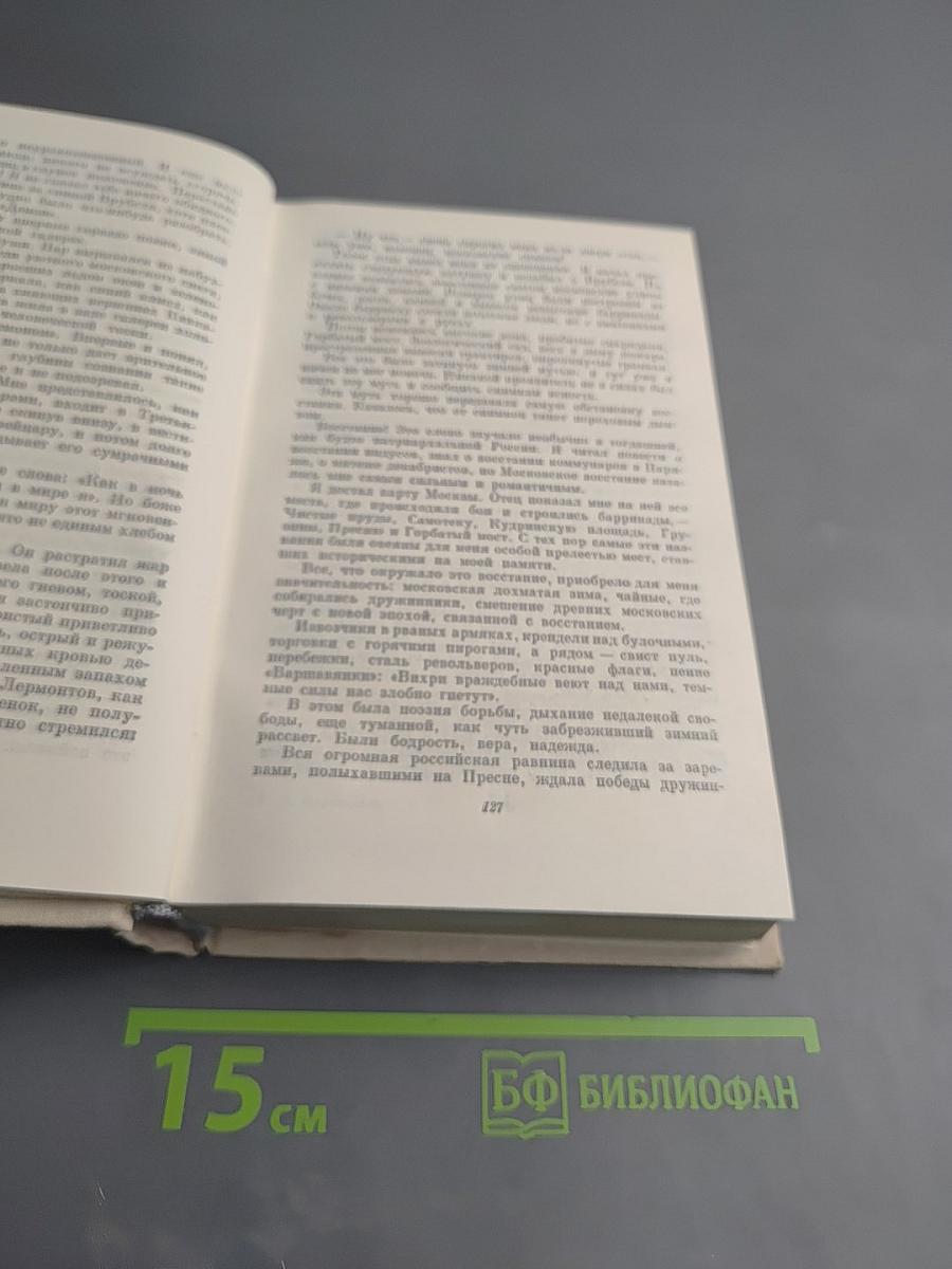 Повесть о жизни. Том четвертый