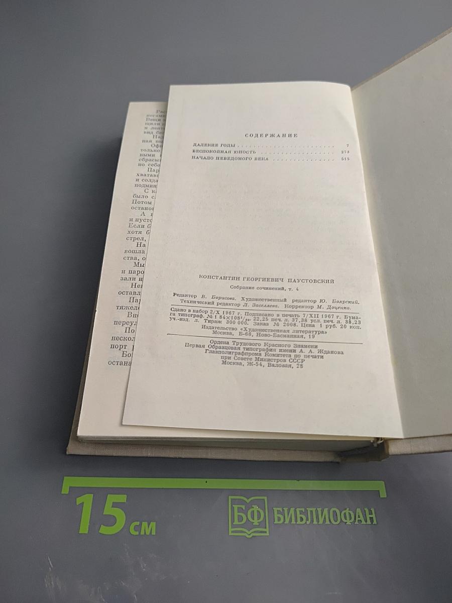 Повесть о жизни. Том четвертый