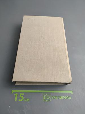 Повесть о жизни. Том четвертый