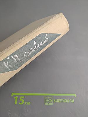 Повесть о жизни. Том четвертый