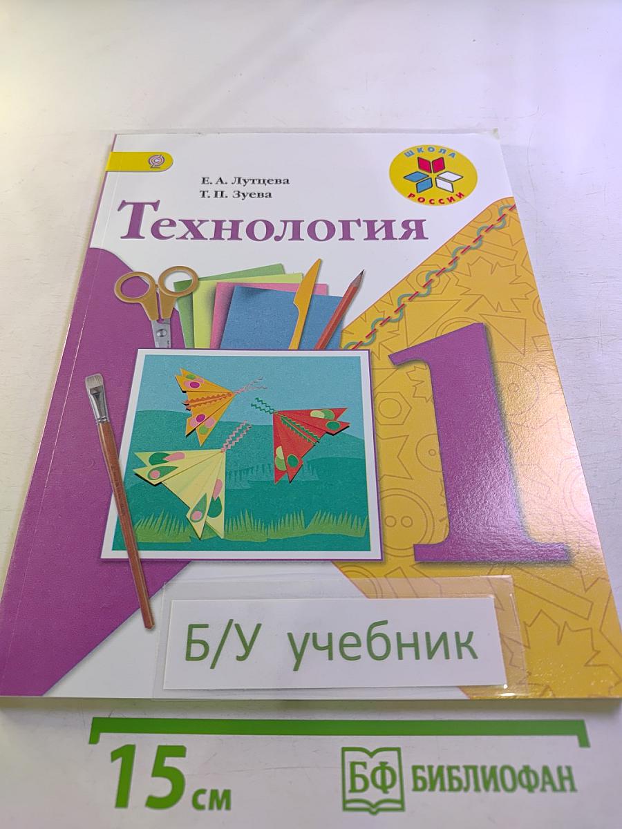 Технология. 1 класс